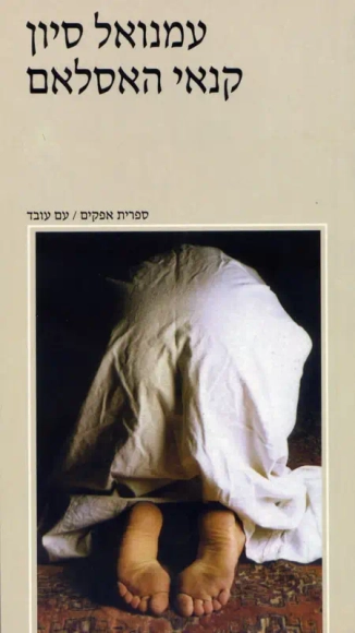 עם עובד - קנאי האסלאם | עמנואל סיון