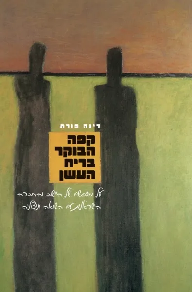 עם עובד - קפה הבוקר בריח העשן | דינה פורת