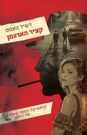 קציר הארגמן | דשיל האמט - עם עובד