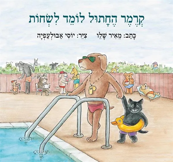 עם עובד - קרמר החתול לומד לשחות | מאיר שלו