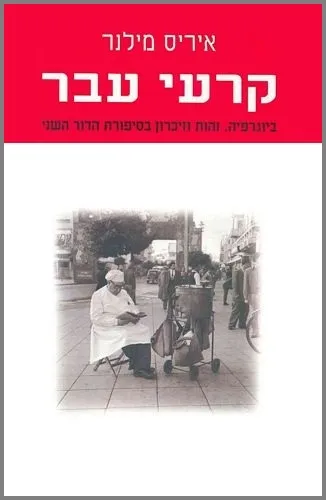 עם עובד - קרעי עבר | איריס מילנר