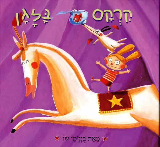 עם עובד - קרקס בלגן | בנז'מין שו