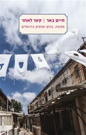 עם עובד - קשר לאחד | חיים באר