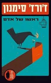 עם עובד - ראשו של אדם | ז'ורז' סימנון
