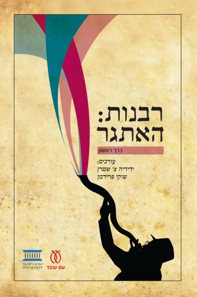 עם עובד - רבנות: האתגר (שני כרכים) | ידידיה צ' שטרן ושוקי פרידמן (עורכים)