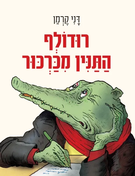 עם עובד - רוּדוֹלְף התנין מכרכור | דני קרמן