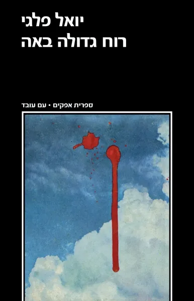 עם עובד - רוח גדולה באה | יואל פלגי