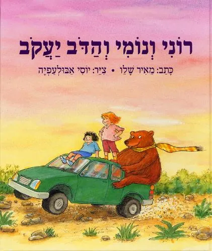 עם עובד - רוני ונומי והדב יעקב | מאיר שלו