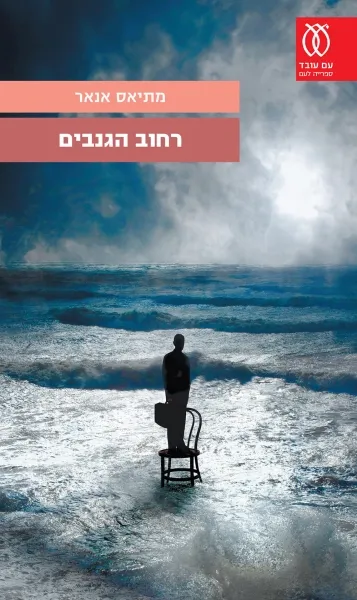 עם עובד - רחוב הגנבים | מתיאס אנאר