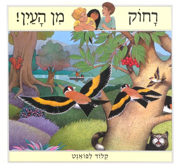 עם עובד - רחוק מן העין | קלוד לפואנט