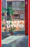 המלצה - ריבועים פתוחים | ערן בר־גיל - עם עובד