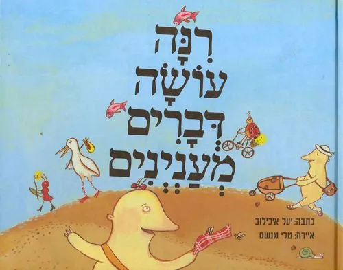 עם עובד - רינה עושה דברים מעניינים | יעל איכילוב