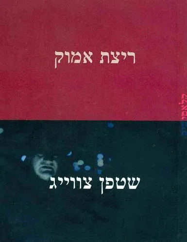 עם עובד - ריצת אמוק | שטפן צווייג