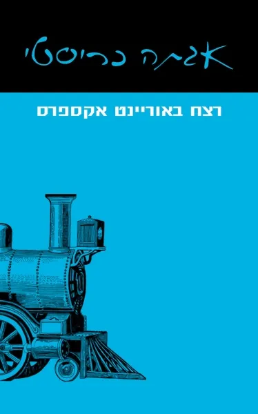 עם עובד - רצח באוריינט אקספרס | אגתה כריסטי