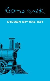 עם עובד - רצח באוריינט אקספרס | אגתה כריסטי