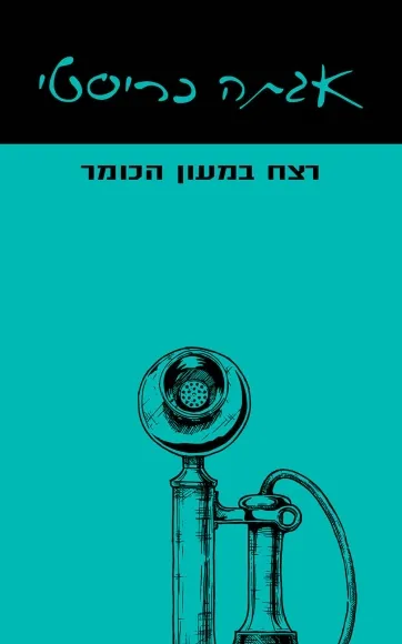 עם עובד - רצח במעון הכומר | אגתה כריסטי