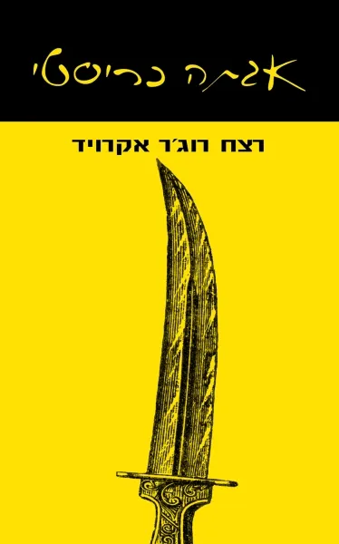 עם עובד - רצח רוג׳ר אקרויד | אגתה כריסטי