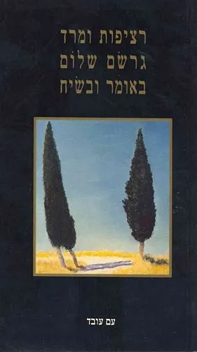 עם עובד - רציפות ומרד | גרשם שלום