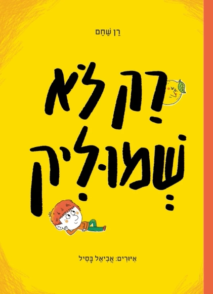 רק לא שמוליק | רן שחם - עם עובד