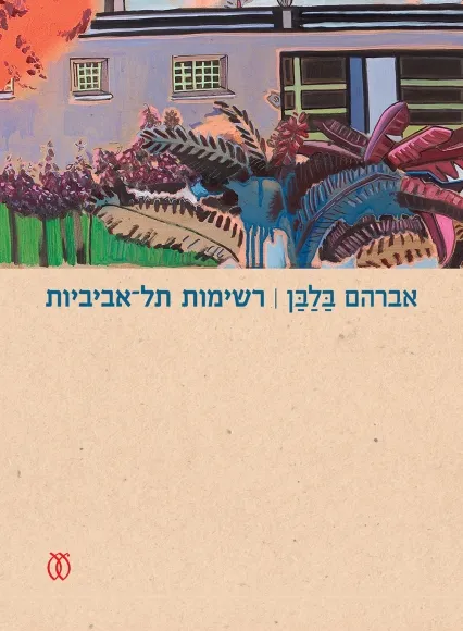 עם עובד - רשימות תל אביביות | אברהם בלבן