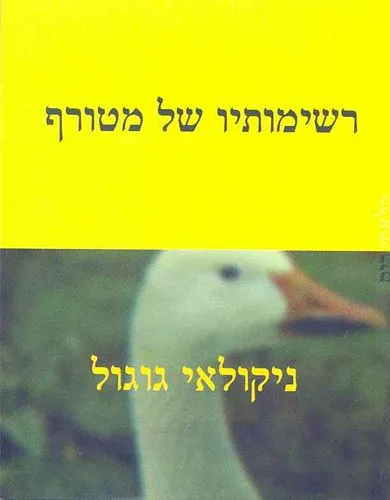 עם עובד - רשימותיו של מטורף | ניקולאי גוגול