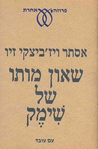 עם עובד - שאון מותו של שימק | אסתר ויז'ביצקי זיו