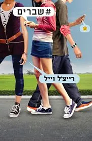 עם עובד - #שברים | רייצ'ל וייל