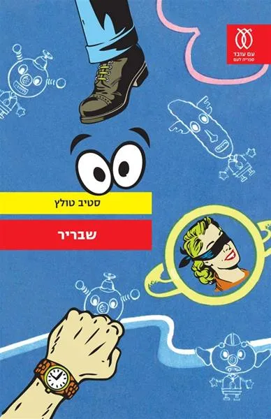 עם עובד - שבריר | סטיב טולץ