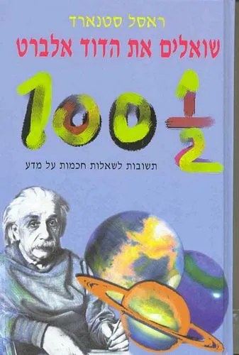 עם עובד - שואלים את הדוד אלברט | ראסל סטנארד