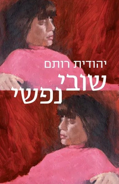 עם עובד - שובי נפשי | יהודית רותם