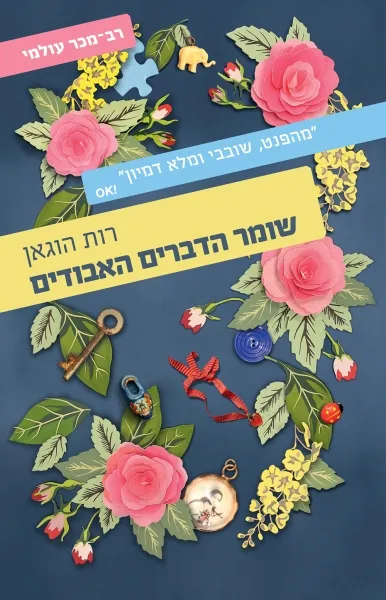 עם עובד - שומר הדברים האבודים | רות הוגאן