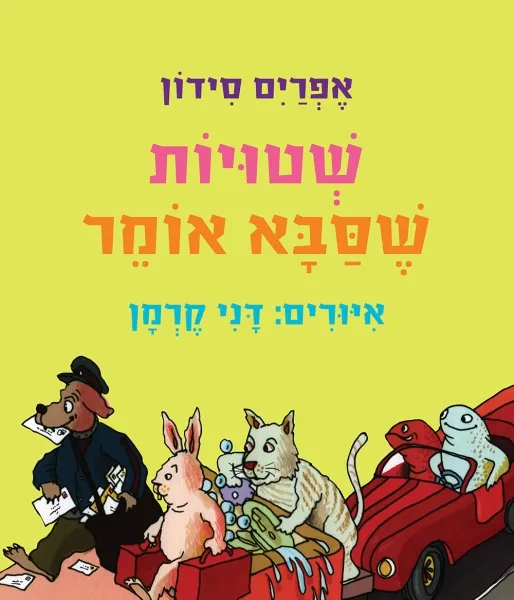 עם עובד - שטויות שסבא אומר - ספר קרטון | אפרים סידון