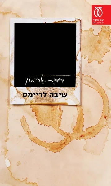 עם עובד - שיבה לריימס | דידיֶה אֵריבּוֹן