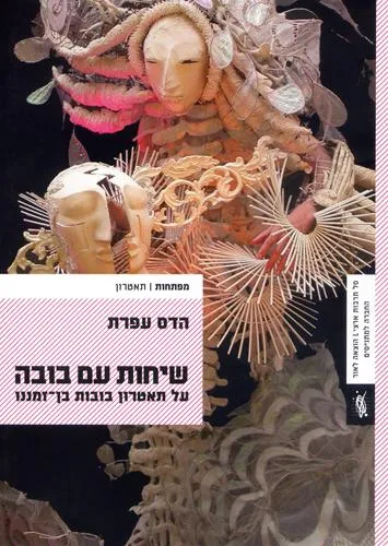 עם עובד - שיחות עם בובה | הדס עפרת