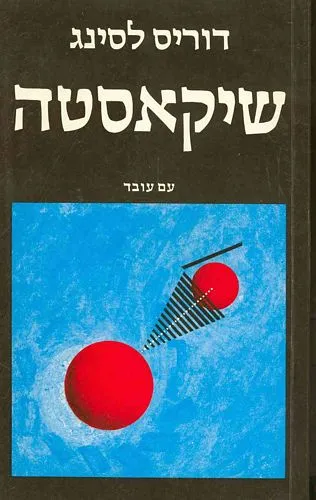 עם עובד - שיקאסטה | דוריס לסינג