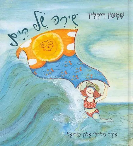 עם עובד - שירה של הים | שמעון ריקלין