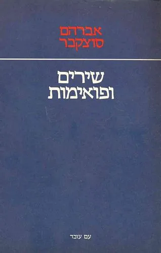 עם עובד - שירים ופואמות | אברהם סוצקבר