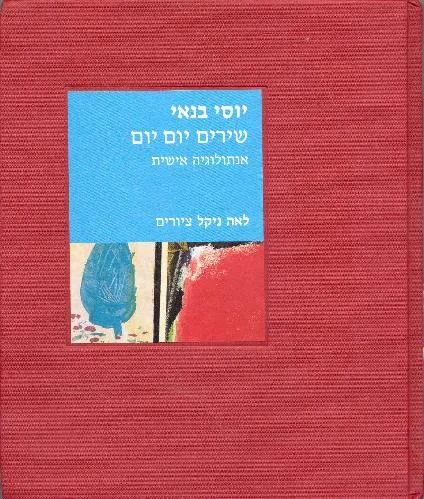 עם עובד - שירים יום יום | יוסי בנאי