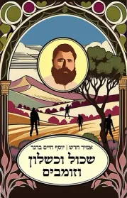 שכול וכשלון וזומבים | אמיר חרש • יוסף חיים ברנר - עם עובד