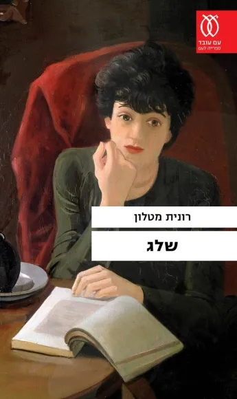 עם עובד - שלג | רונית מטלון