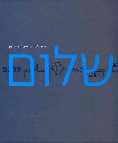 עם עובד - שלום | אריה (לובה) אליאב ודני קרוון