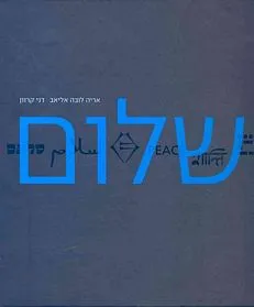 עם עובד - שלום | אריה (לובה) אליאב ודני קרוון
