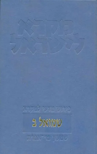 עם עובד - שמואל ב | מקרא לישראל | שמעון בר אפרת