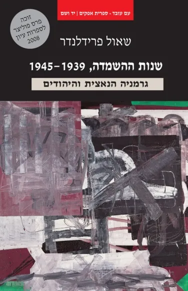 עם עובד - שנות ההשמדה, 1945-1939 | שאול פרידלנדר
