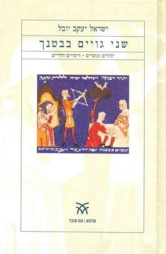 עם עובד - שני גויים בבטנך | ישראל יעקב יובל