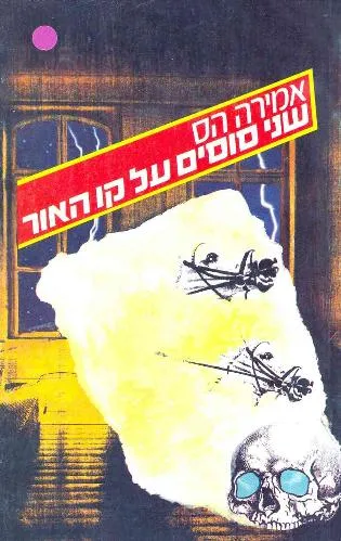 עם עובד - שני סוסים על קו האור | אמירה הס