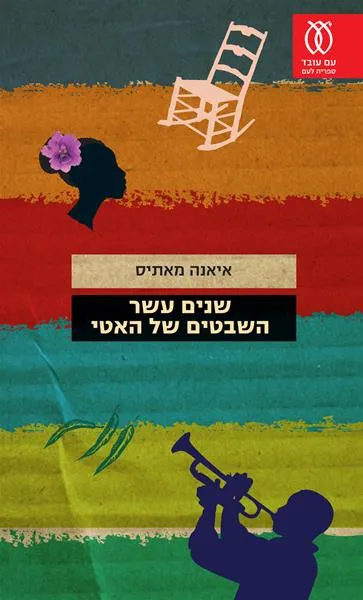 עם עובד - שנים עשר השבטים של האטי | איאנה מאתיס