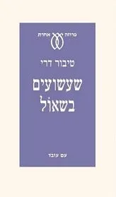 עם עובד - שעשועים בשאול | טיבור דרי
