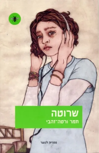 עם עובד - שרוטה | תמר ורטה-זהבי