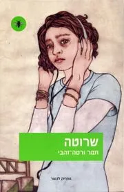 עם עובד - שרוטה | תמר ורטה-זהבי